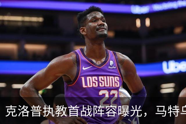 克洛普执教首战阵容曝光，马特乌斯推荐首发11人