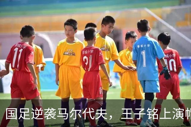 国足逆袭马尔代夫，王子铭上演帽子戏法，日韩同日闯关成功