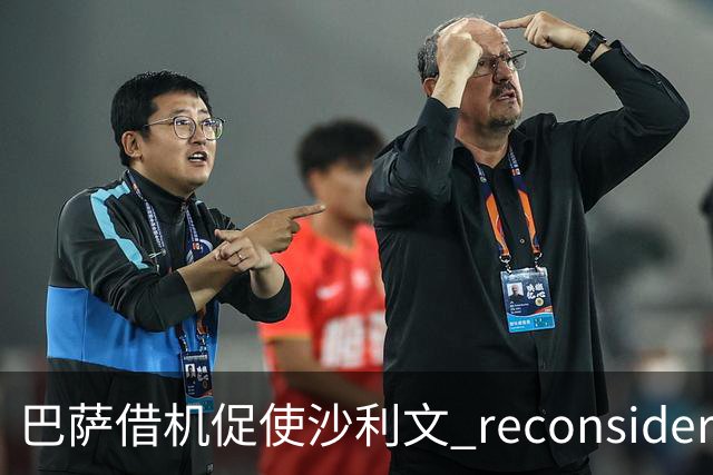 巴萨借机促使沙利文 reconsider 加盟曼城的决定