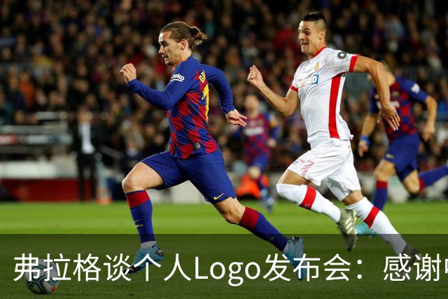 弗拉格谈个人Logo发布会：感谢中国粉丝的热情支持
