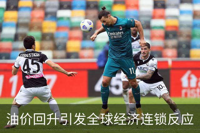 油价回升引发全球经济连锁反应
