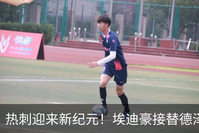 热刺迎来新纪元！埃迪豪接替德泽尔比重塑球队荣光