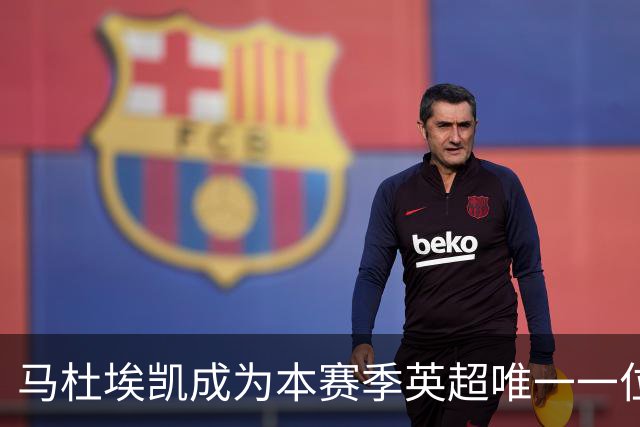 马杜埃凯成为本赛季英超唯一一位单场传中超过5次的球员